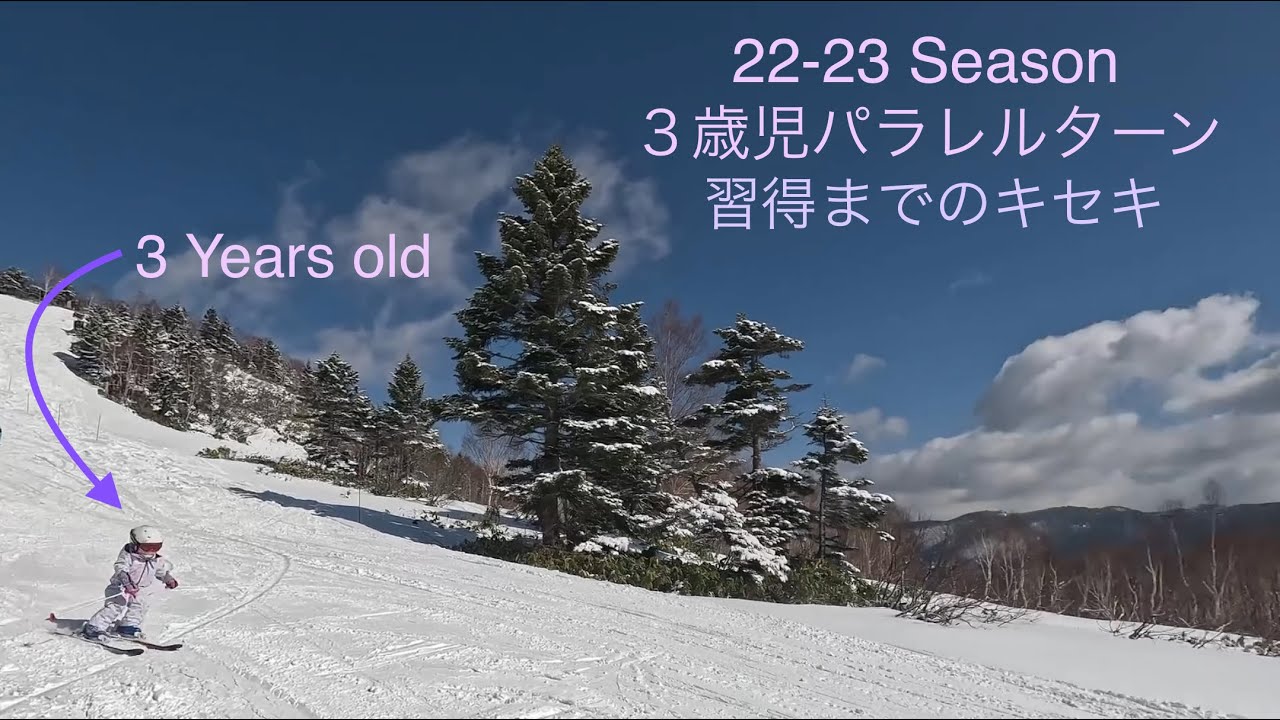 ３歳でパラレルターン⭐️習得までのキセキ (22-23 Season)