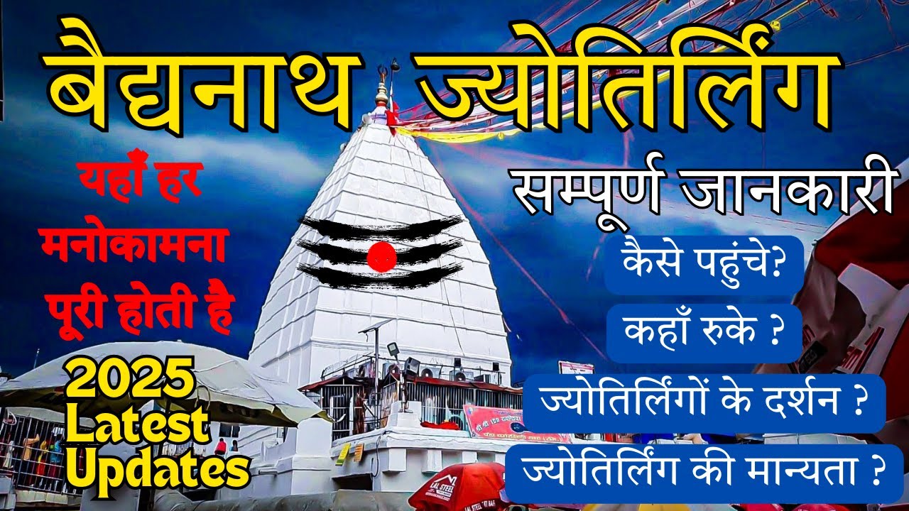 Baba Baidyanath Dham🙏| Baidyanath Dham Complete Tour Guide | बैद्यनाथ ज्योतिर्लिंग संपूर्ण जानकारी