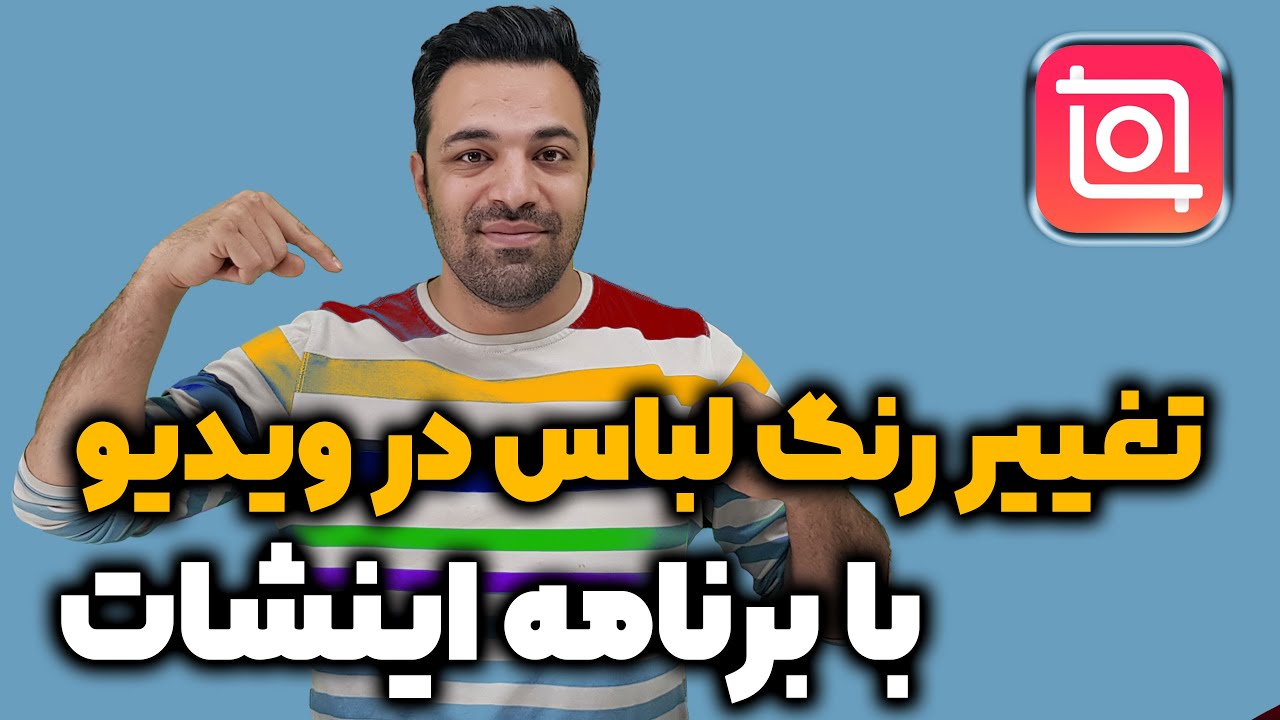 تغییر رنگ لباس در ویدیو : آموزش ادیت تغییر رنگ لباس در کلیپ ها با موبایل