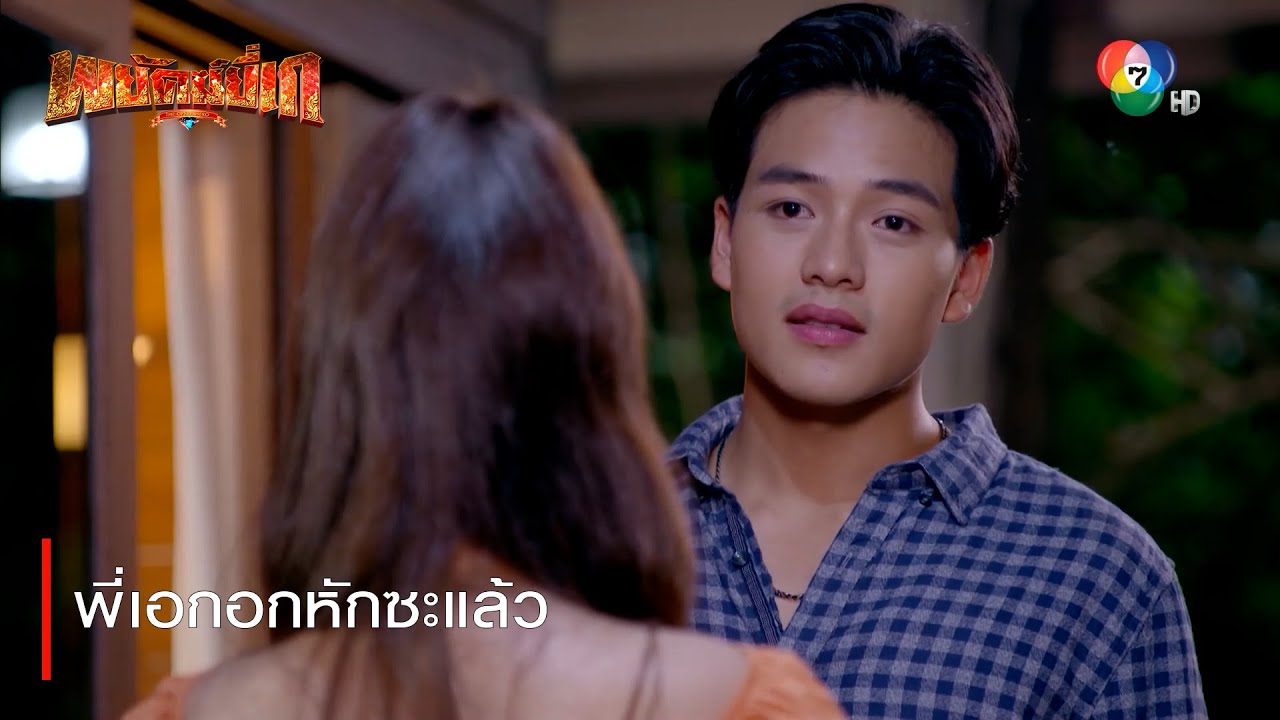 พี่เอกอกหักซะแล้ว | ตอกย้ำความสนุก พยัคฆ์ยี่เก EP.16 | Ch7HD