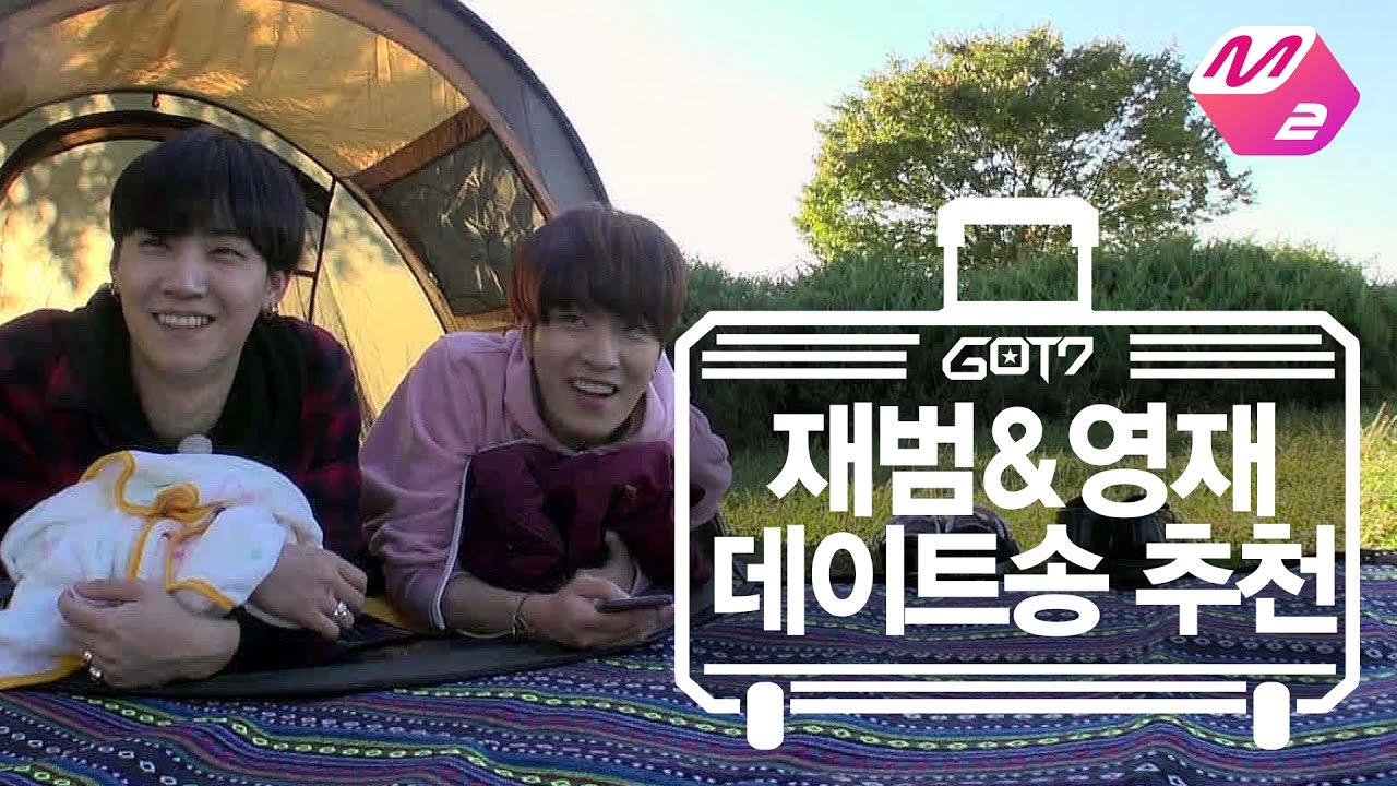 [GOT7의 하드캐리] 재범&영재 데이트송 추천 | Ep.5-2