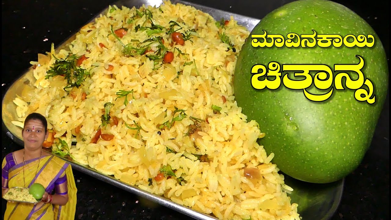 ಬಾಯಲ್ಲಿ ನೀರೂರಿಸುವ ಮಾವಿನಕಾಯಿ ಚಿತ್ರಾನ್ನ|Mavinakayi Chitranna|Lunch Box Recipe|Uttara Karnataka Recipe