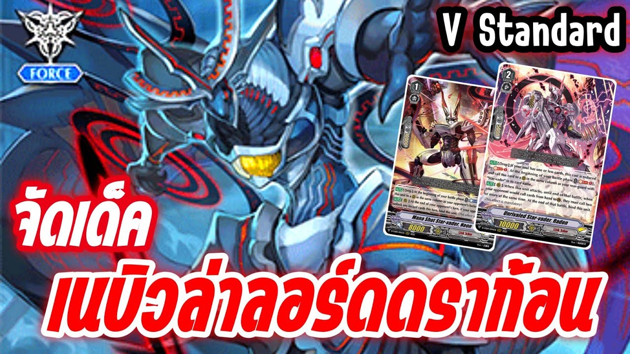 【V Standard】| ร่วมพลกองทัพ