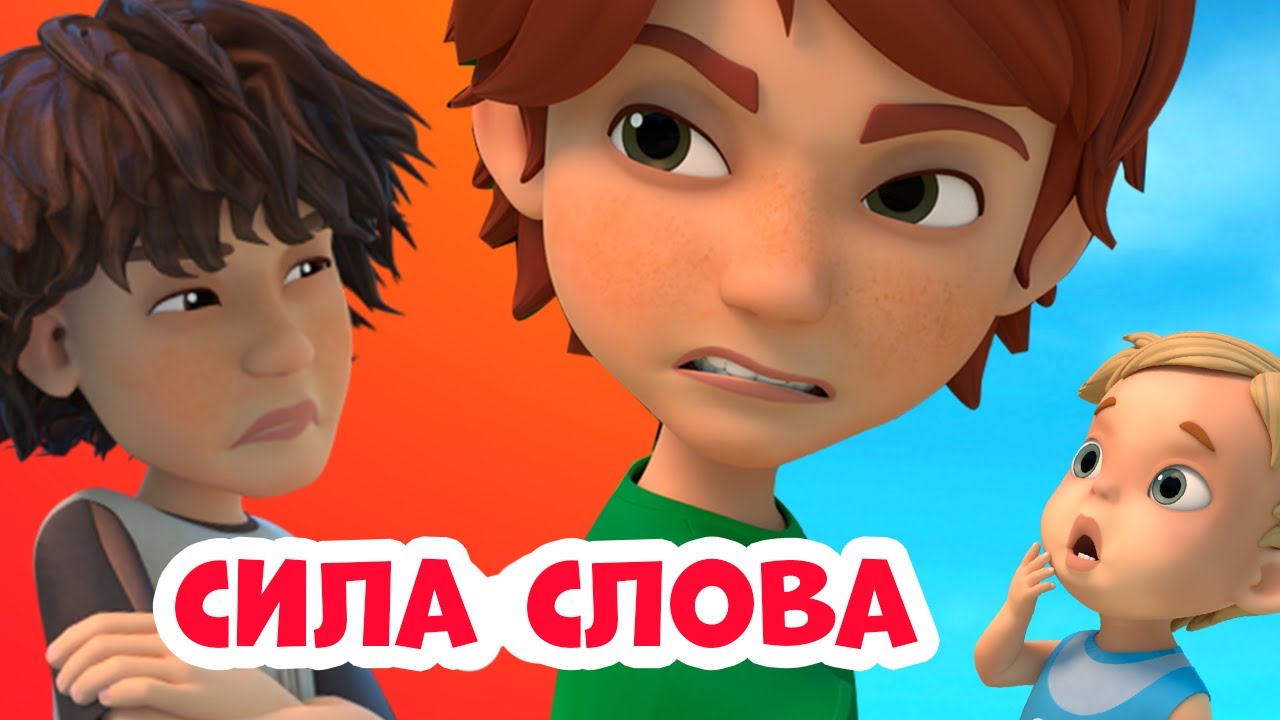 🦸&zwj;♂️💪🏻Сила слова.🦸&zwj;♂️💪🏻 Про Миру и Гошу. Мультфильм для детей.
