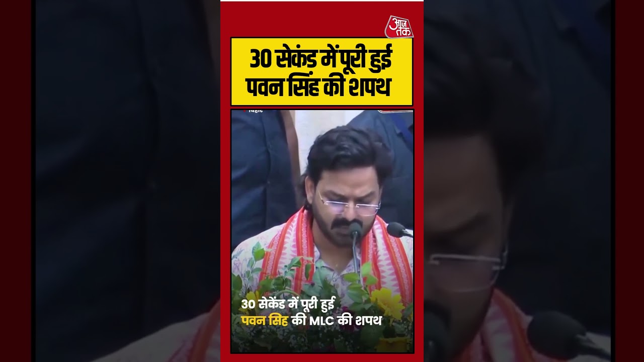 Pawan Singh Oath Video | 30 सेकंड में पवन सिंह की शपथ | #pawansingh #viral
