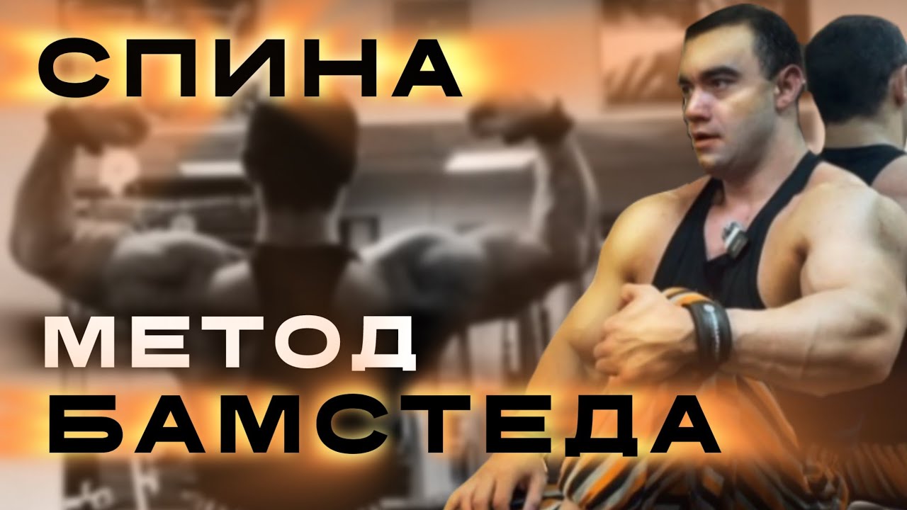ТРЕНИРОВКА СПИНЫ. КАК НАКАЧАТЬ СПИНУ? ТРЕНИРОВКА ПО БАМСТЕДУ.