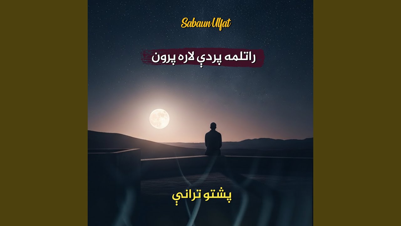 يو زړه لرمه زړه درکوم پشتو ترانه نشيد