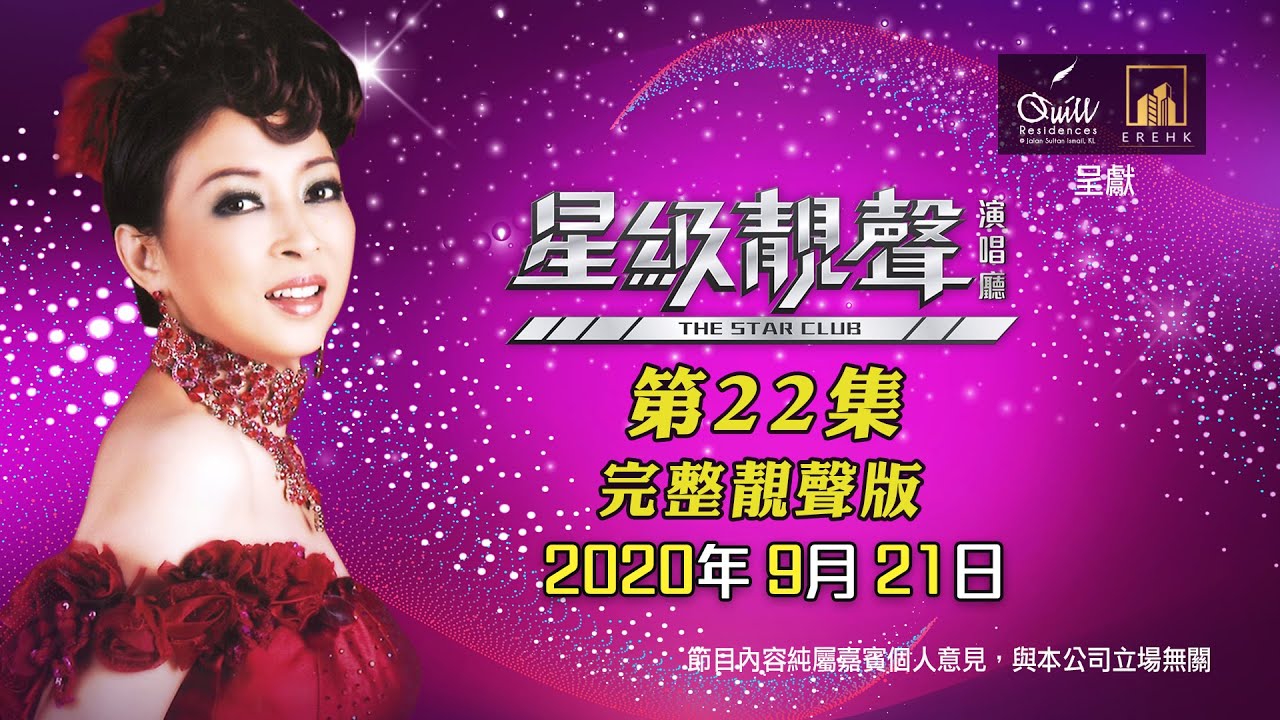 星級靚聲演唱廳 #22丨鄧瑞霞丨完整靚聲版