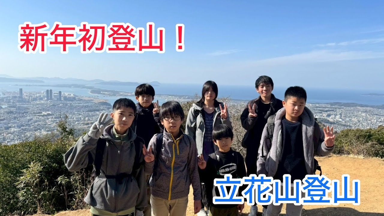 【スリーピース大野城】2026年1月17日 新年初登山！！立花山登山🏔️
