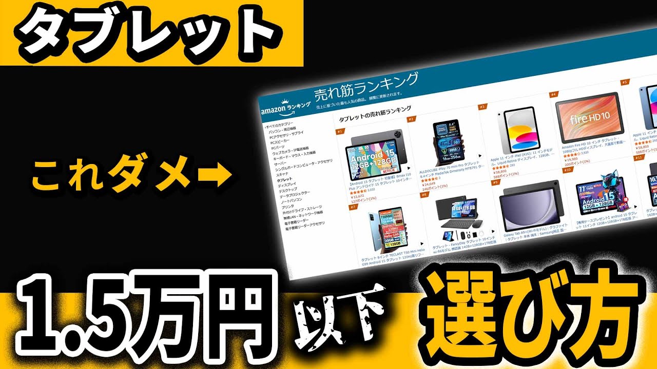 2025年最新版 !! 8～11インチタブレット【1.5万円以下】おすすめ格安タイプの選び方