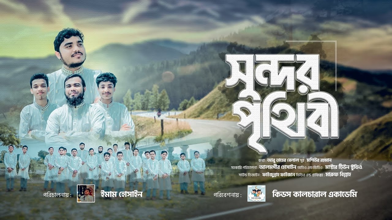 সুন্দর পৃথিবী গড়তে হলে || Sundor prithibi gorte hole|| Kids Cultural Academy || Islamic Song 2025.