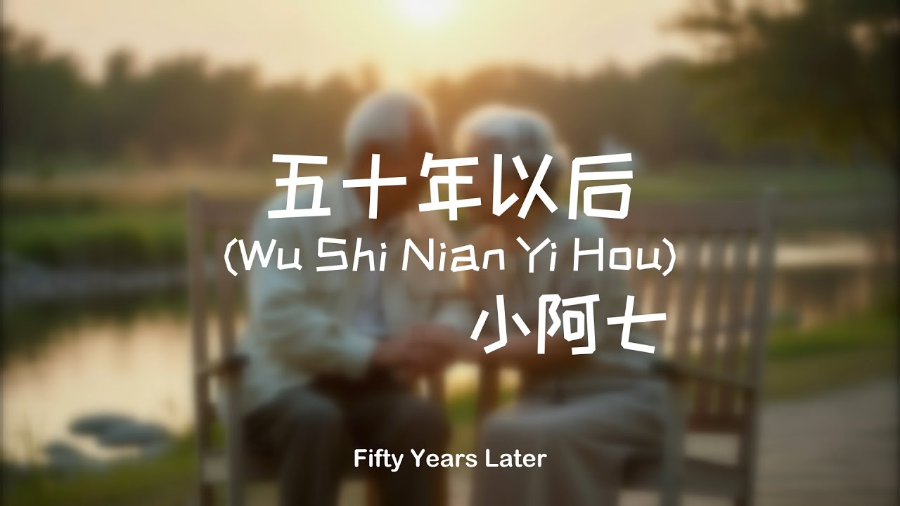 五十年以后 (Wu Shi Nian Yi Hou) – 小阿七 | Fifty Years Later (Acoustic Cover)