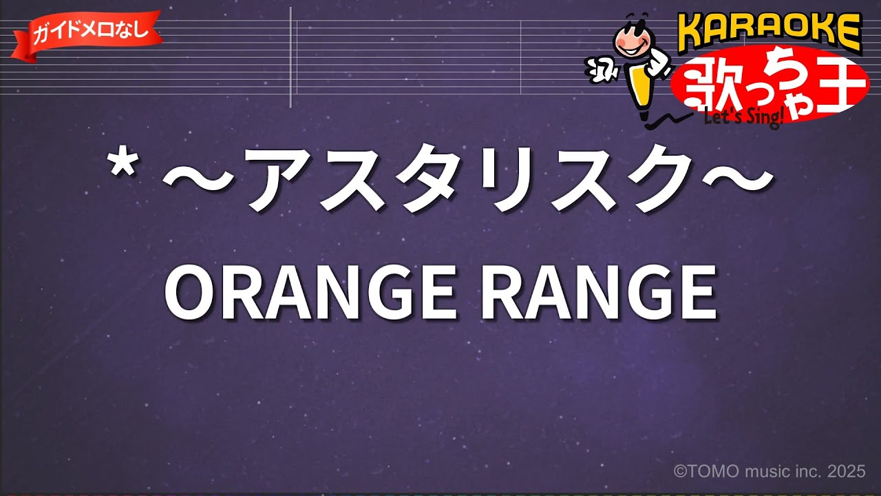【ガイドなし】* ～アスタリスク～ / ORANGE RANGE【カラオケ】- アニメ「BLEACH」OP