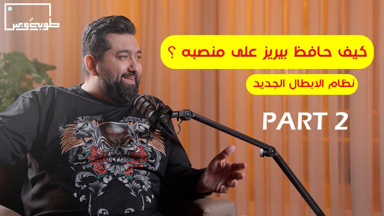 بودكاست طوبة وبس | تكتيك تشابي الونسو ؟ هل ديمبلي يستحق الكرة الذهبيه؟