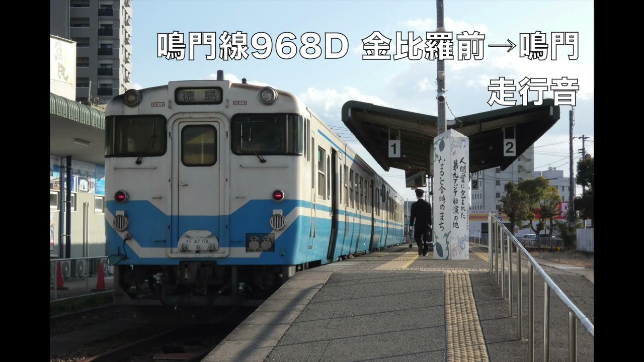【キハ40系 走行音】JR鳴門線968D 金比羅前→鳴門【四国チャイム】2026.1