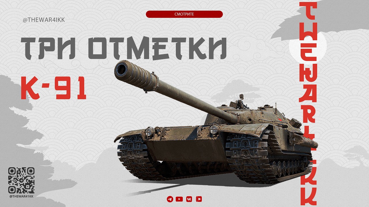 К-91 ТРИ ОТМЕТКИ 🔴 МАЛЕНЬКИЙ СКОРОСТРЕЛ 🔴 МИР ТАНКОВ