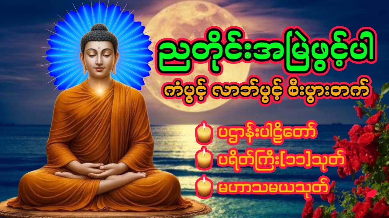 🙏🏻🍀☸️ညတိုင်းဖွင့်ပါ ပဌာန်းတရား ပရိတ်ကြီး၁၁သုတ် မေတ္တာသုတ် ပူဇော်ပါ