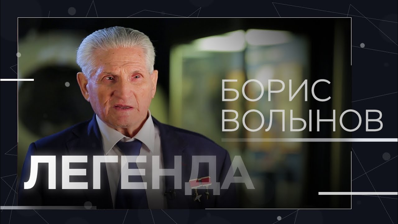 Последний космонавт &laquo;гагаринского призыва&raquo; Борис Волынов // Легенда