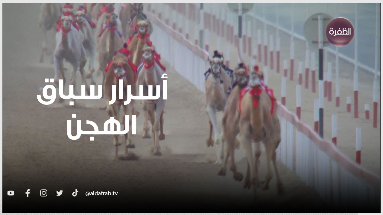 الفلم الوثائقي: أسرار سباق الهجن | انتاج وام