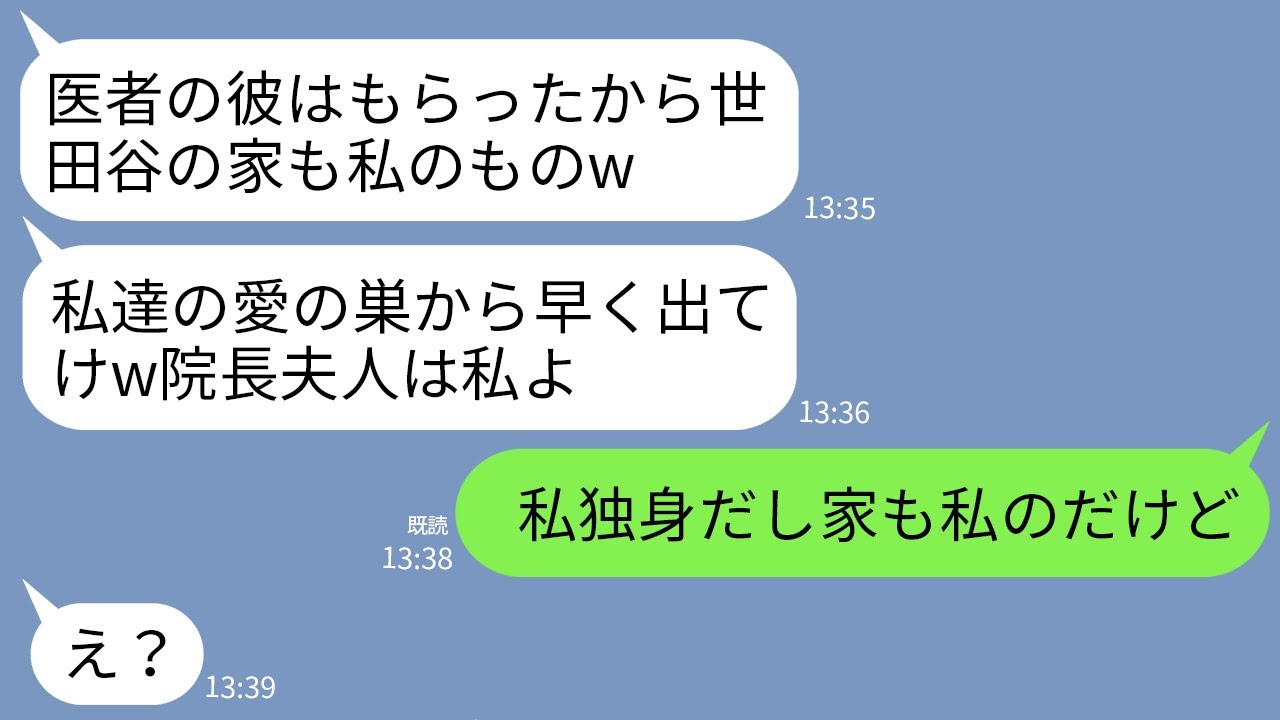 【LINE】医者の夫を略奪した親友が世田谷の豪邸まで略奪宣言「私たちの愛の巣から出ていけw院長夫人は私のもの」→私「私、独身だし私の家だけど」女「え？」→実は…w