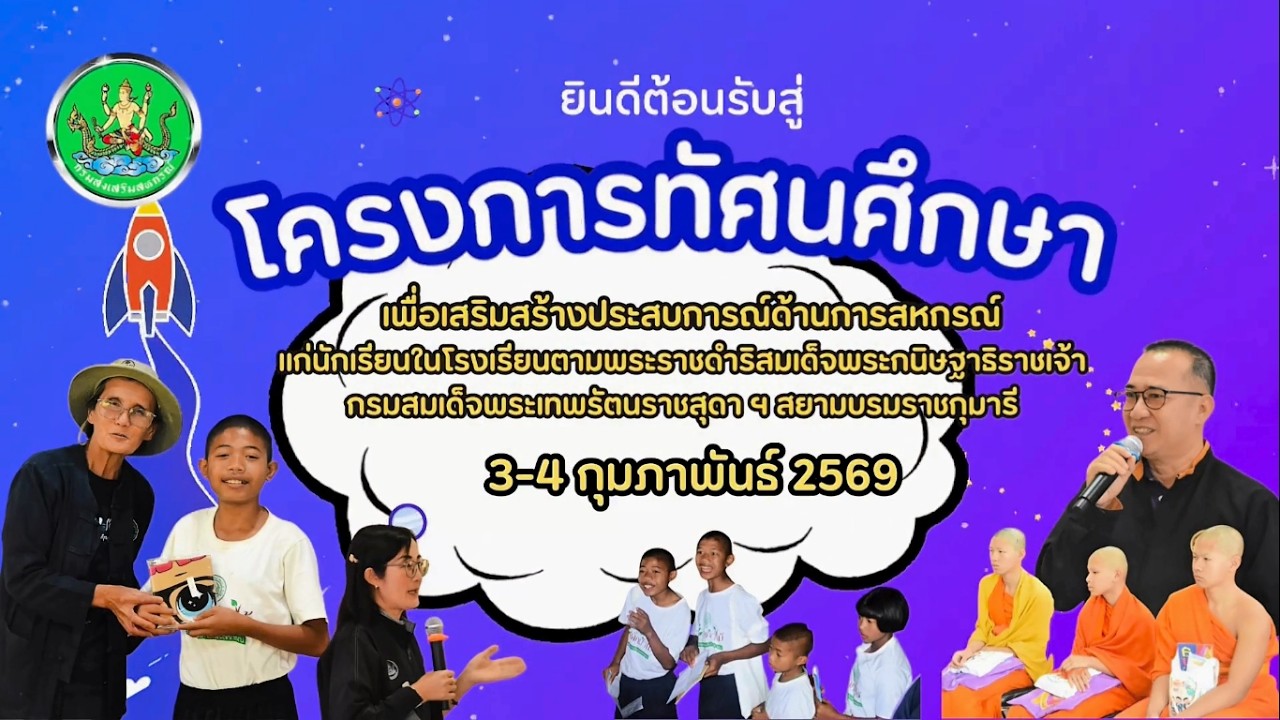 โครงการทัศนศึกษาเพื่อเสริมสร้างประสบการณ์ด้านการสหกรณ์แก่นักเรียนในโรงเรียน ประจำปีงบประมาณพ.ศ. 2569