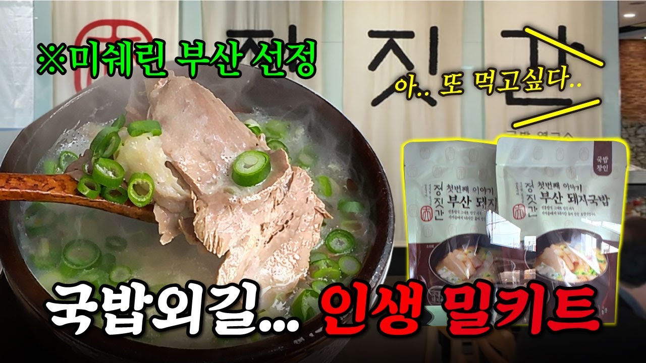 또 먹고싶은 부산돼지국밥 밀키트 (미쉐린부산 선정된 집) (feat. 매장맛과 비교/분석/리뷰)