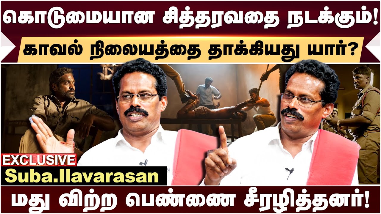 Vetrimaran காட்டியது தவறு! வாத்தியார் அப்படி சிக்கவில்லை Suba Ilavarasan Exclusive | Viduthalai