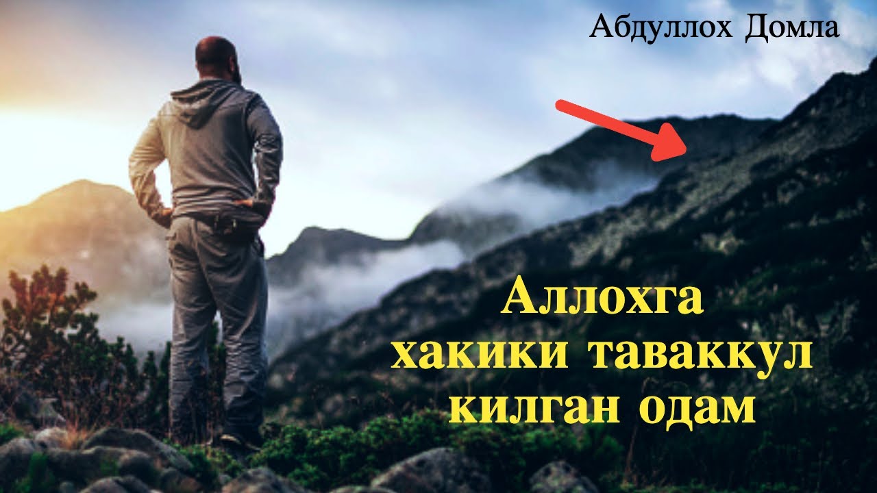 Муаммодан чикишни хохлесанми. Абдуллох Домла