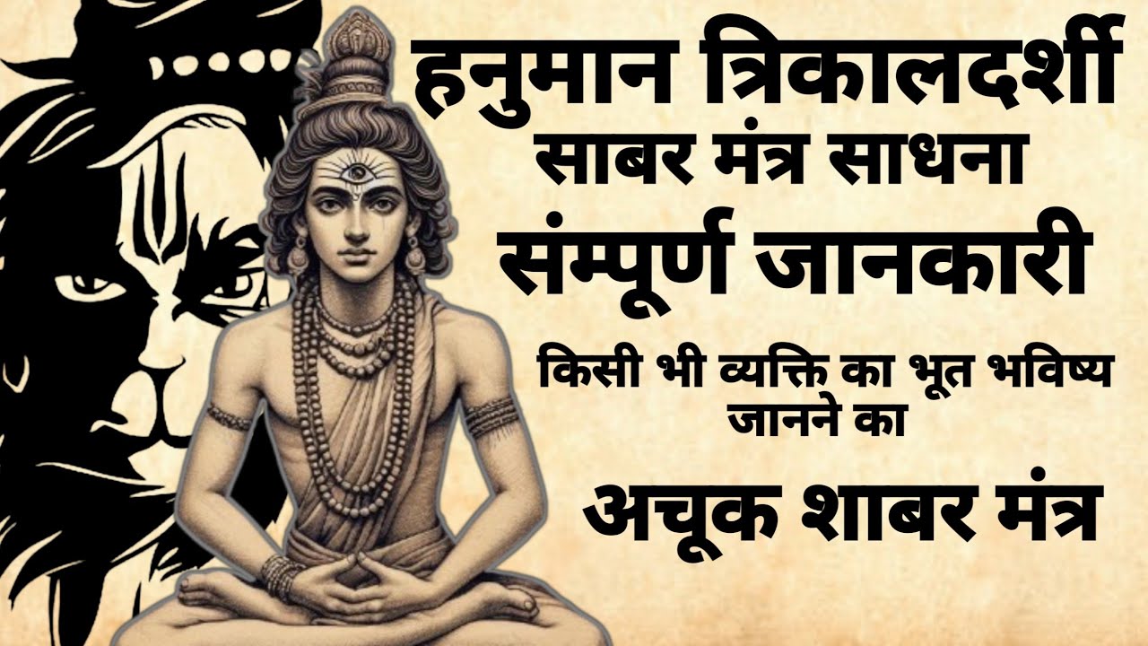 Hanuman Trikaldarshi Sadhana | हनुमान साधना |# hanumanmantra