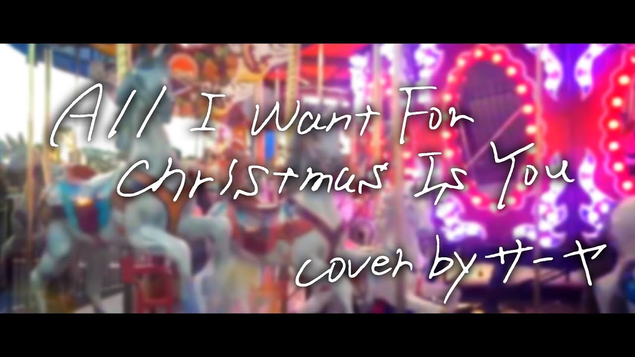 All I Want for Christmas Is You／covered by サーヤ