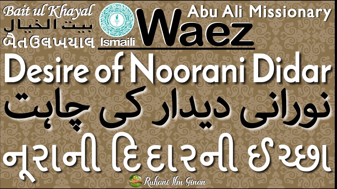 Ismaili Waez | Desire of Noorani Deedar | نورانی دیدار کی چاہت | નૂરાની દિદારની ઈચ્છા | Rai Abu Ali