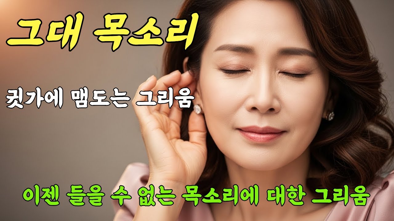 그대 목소리 🎙️ | 듣고 싶은 그 한마디 | 아연 신곡 | 감성 트로트,#그대목소리 #그리움 #가수아연 #아연 #트로트 #감성발라드 #50대여성가수 #신곡 #트로트발라드 #추억