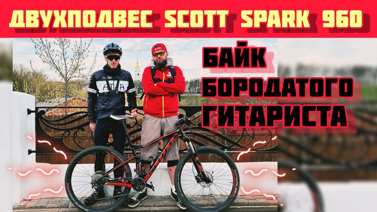 Обзор двухподвеса Scott spark 960
