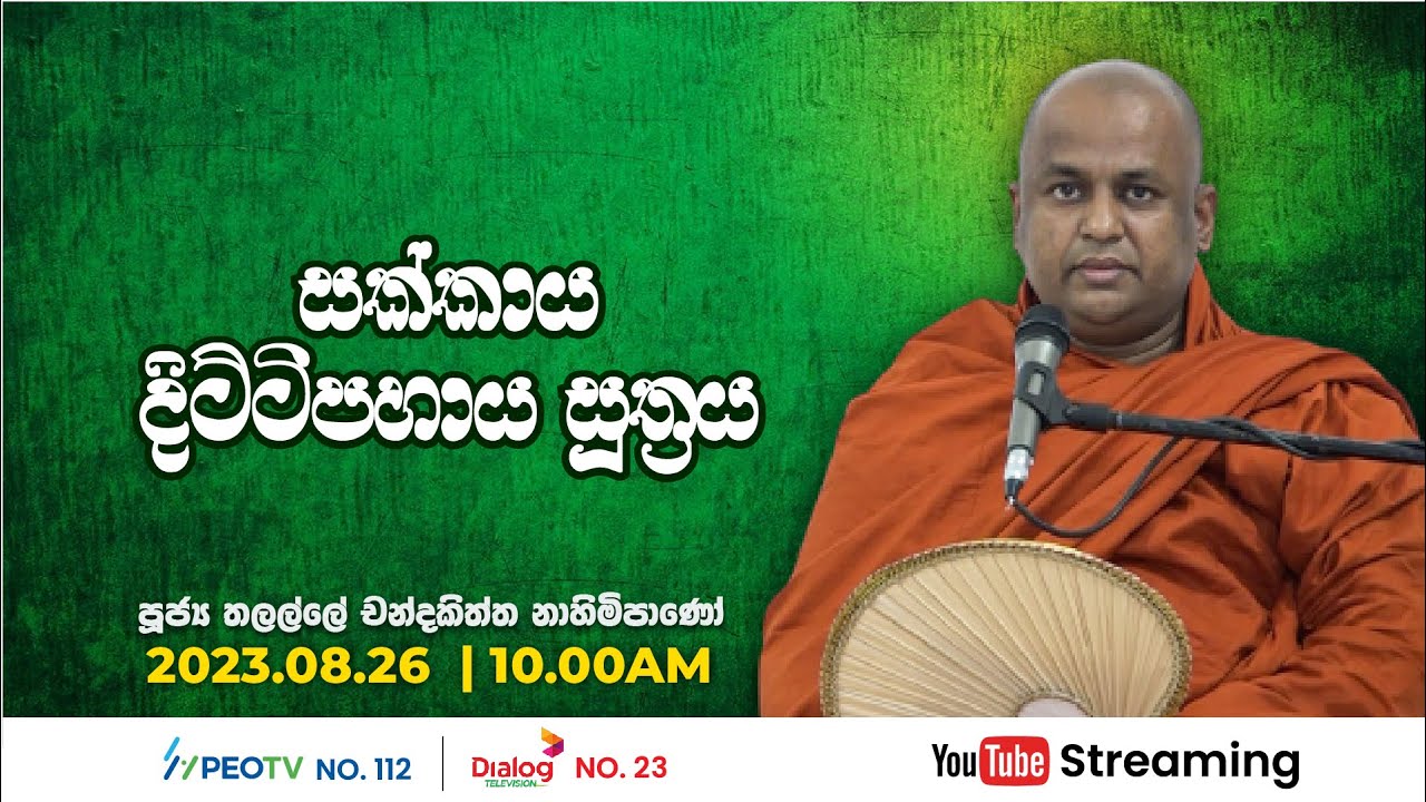 Pragna TV | Ven Thalalle Chandakiththi thero | 2023-08-26 | 10:00AM telecast