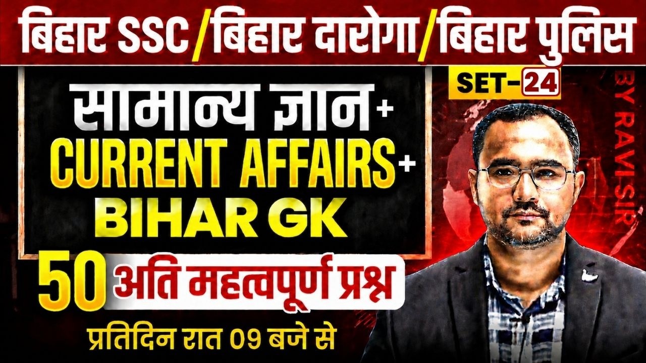 Bihar Police 2026/BSSC/Bihar Daroga GK Practice Set-24🔥| 100% Expected GK Questions 2026 | Ravi Sir