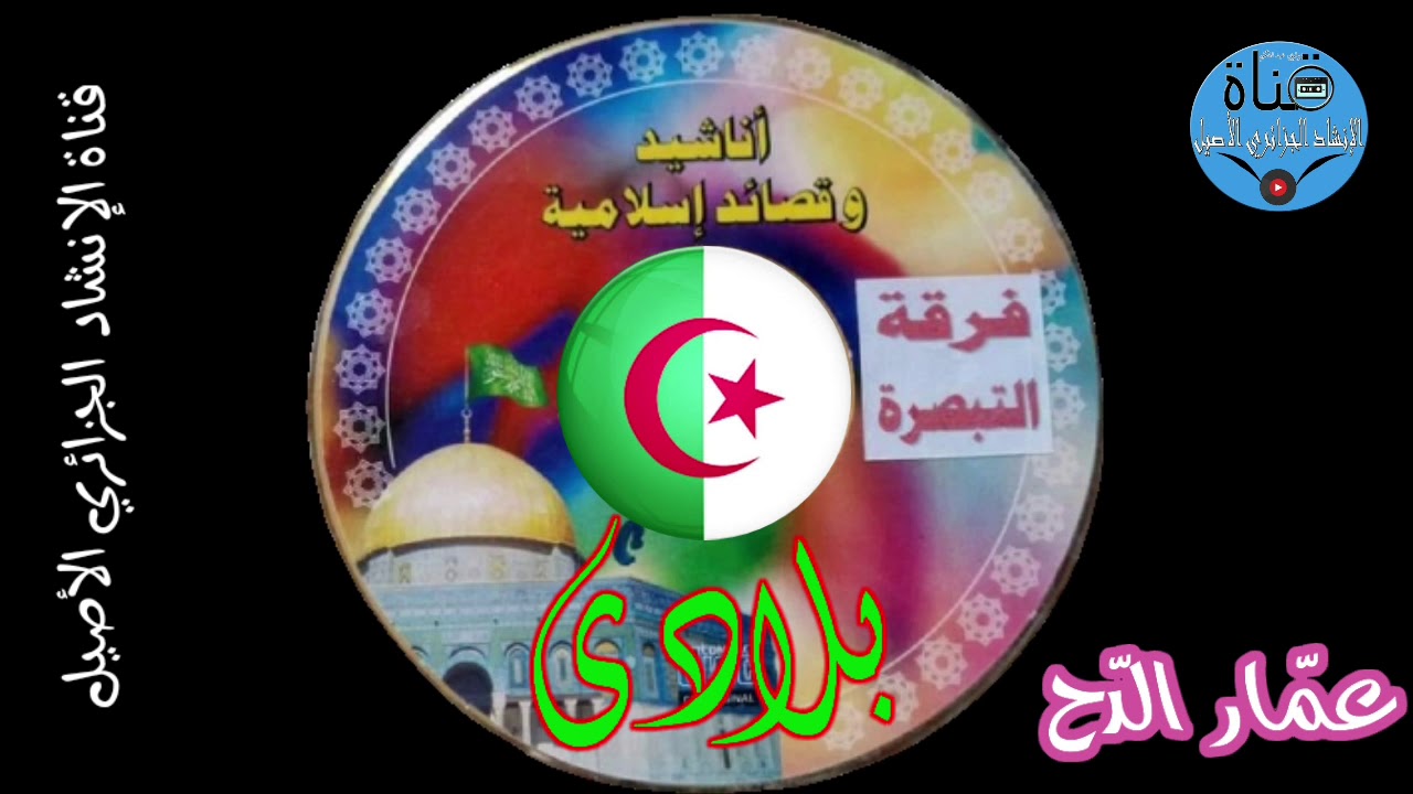 أنشودة بلادي فرقة التبصرة عمار الدح النسخة الأصلية
