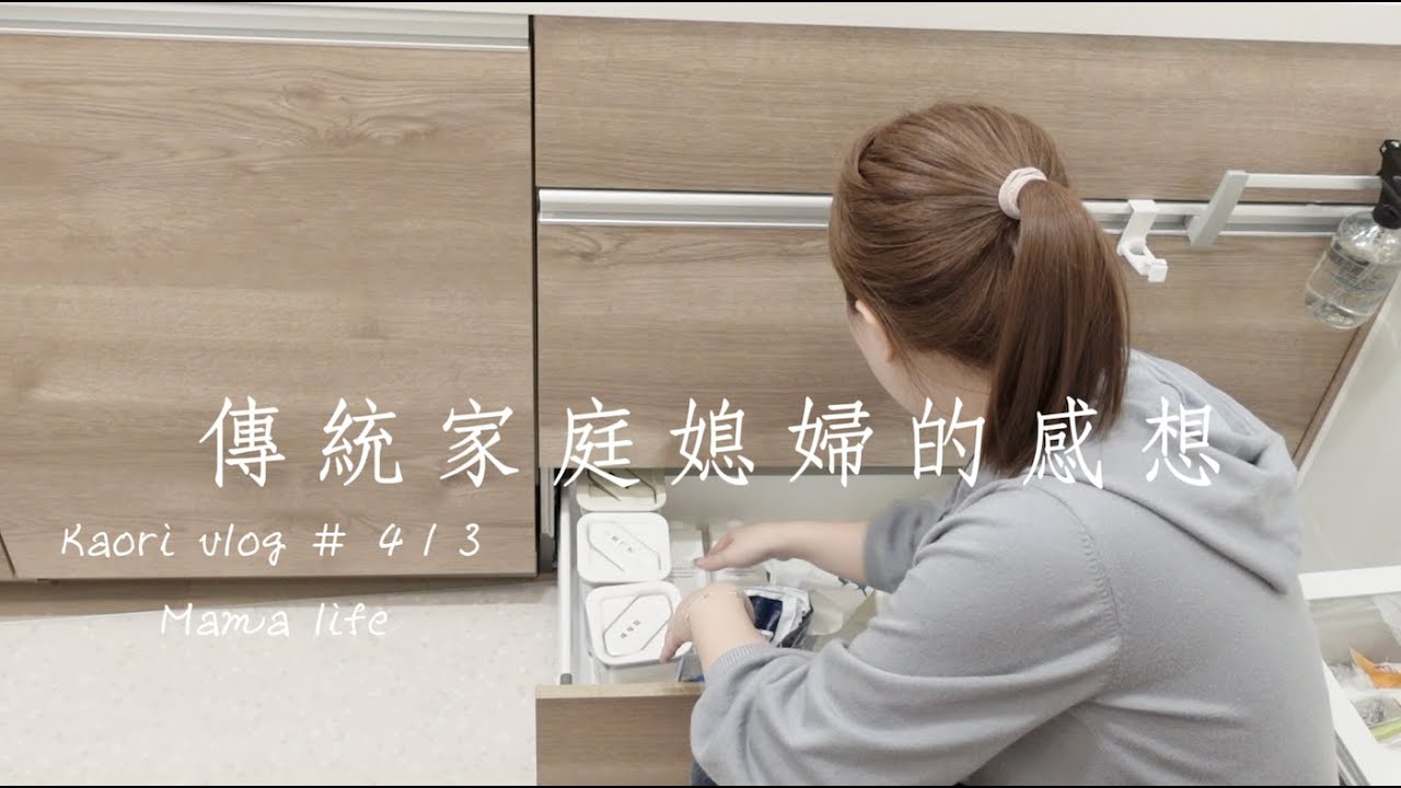 傳統家庭媳婦的感想🌷整理廚房乾貨\衣物收納壓縮袋\旅行好物 kaori vlog # 413