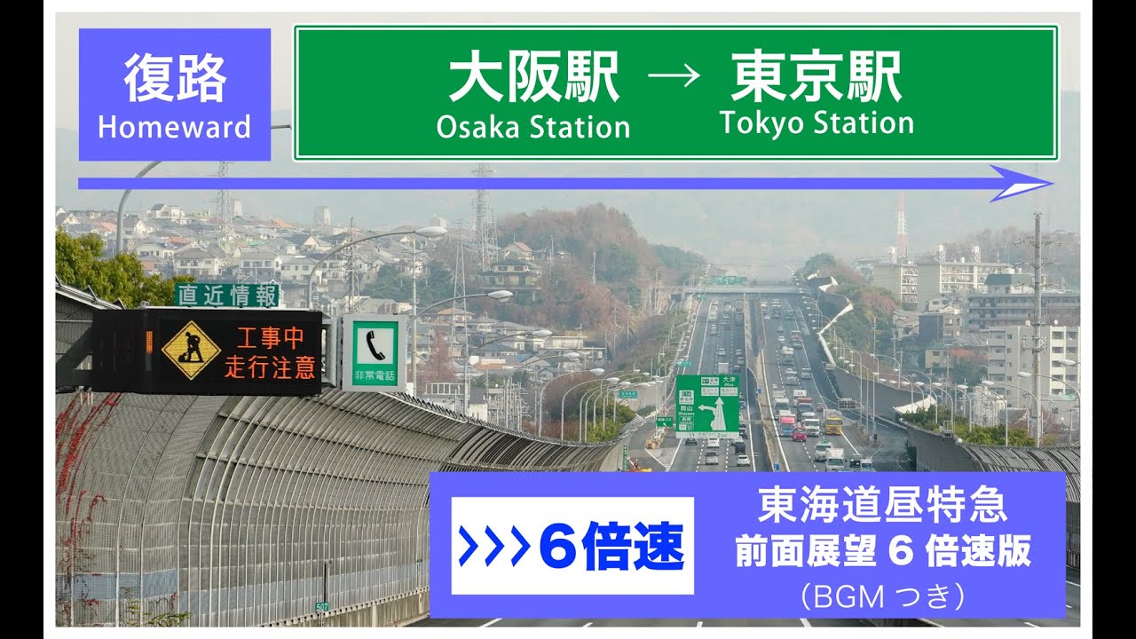 【６倍速】【１時間凝縮】大阪駅→東京駅　JR高速バス東海道昼特急　前面展望1時間凝縮Ver BGM付き　2019.12.23撮影