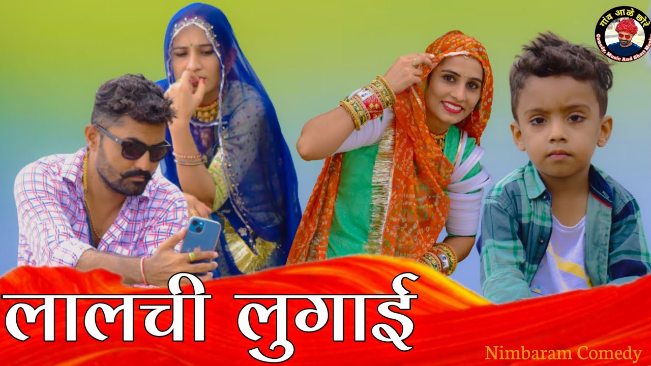 लालची लुगाई।।Lalchi Lugai 😂🤣 Nimbaram Comedy ✅ Marwadi Comedy Video 2022