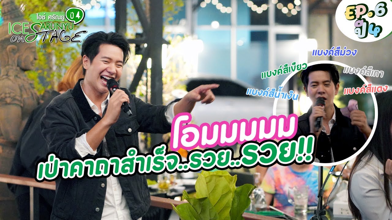 โอมมมมม เป่าคาถาสำเร็จ..รวย..รวย!! | EP.6 ไอซ์ ศรัณยู On Stage ปี 4