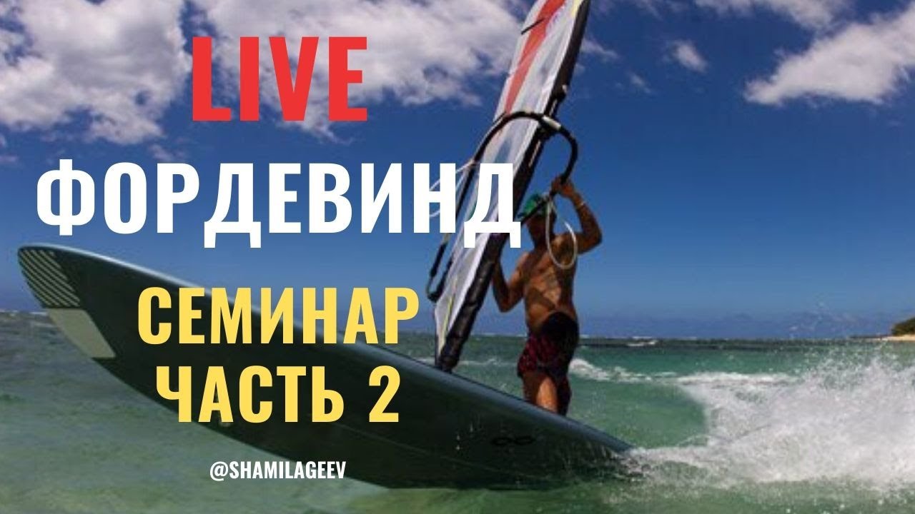 ФОРДЕВИНД - разбор на берегу (часть 2)