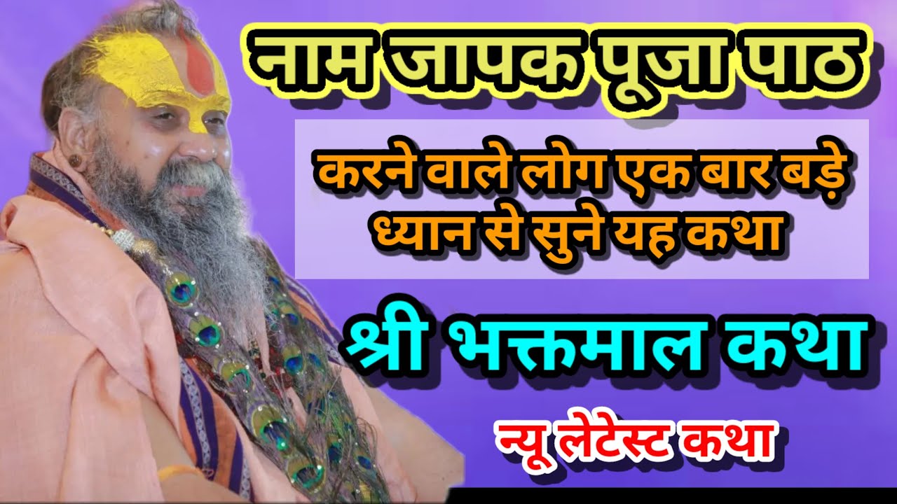 नाम जापक पूजा पाठ करने वाले लोग एक बार बड़े ध्यान से सुने श्री भक्तमाल कथा श्री राजेंद्र दास जी ।