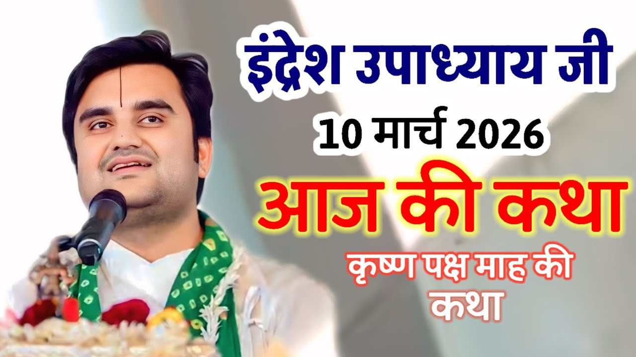 💥इंद्रेश उपाध्याय जी 💫10 मार्च 2026 💯आज की कथा कृष्ण पक्ष माह की कथा💥#ihavethisthingwithplants 