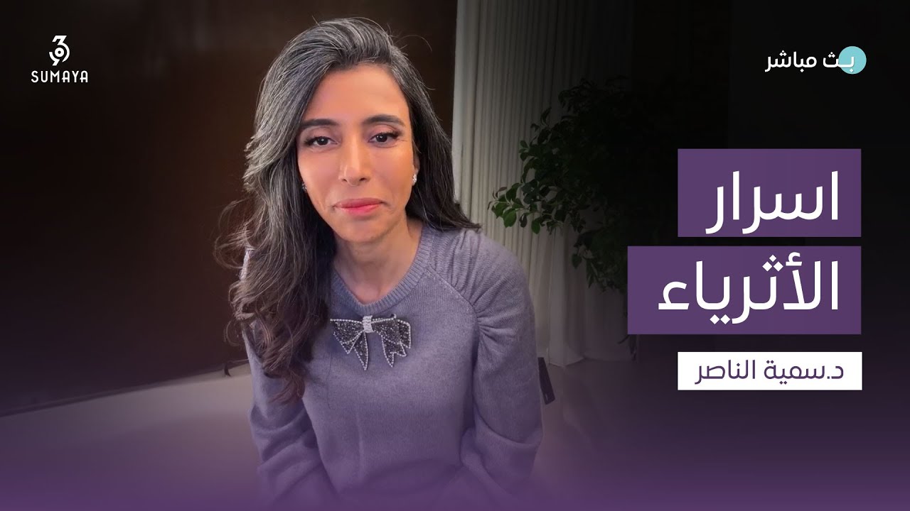 د.سمية الناصر | أسرار الاثرياء