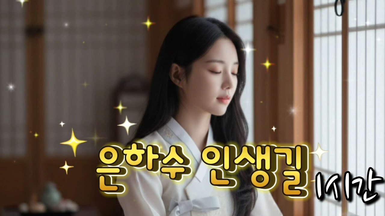 효도 트로트 《은하수 인생길》1시간, 지나온 세월을 조용히 돌아보는 노래  #최신트로트 #감성트로트 #트로트