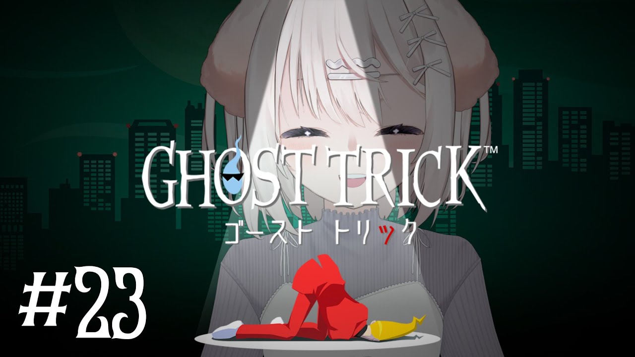 【ゴースト トリック＃23】他にもいる？【鍵透すゆ】