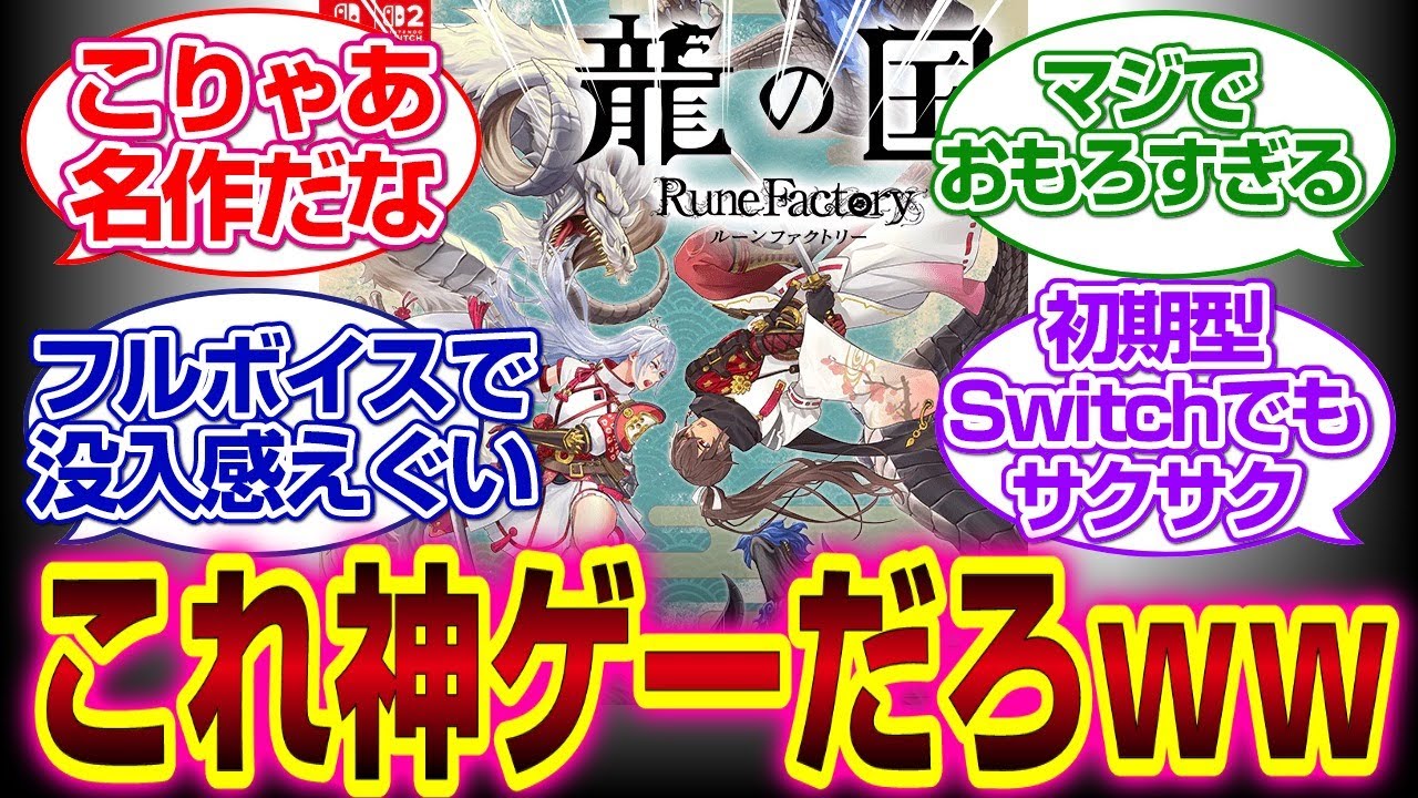 龍の国ルーンファクトリーが面白すぎてやめられないｗｗｗ#反応集 #龍の国ルーンファクトリー