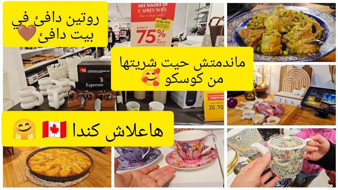 هاعلاش كندا 🇨🇦 أحسن حاجة شريت من كوستكو🥰روتيني في بيتي الدافئ🤎شهيوات الزمن الجميل 🥰أحسن محل ديكورات