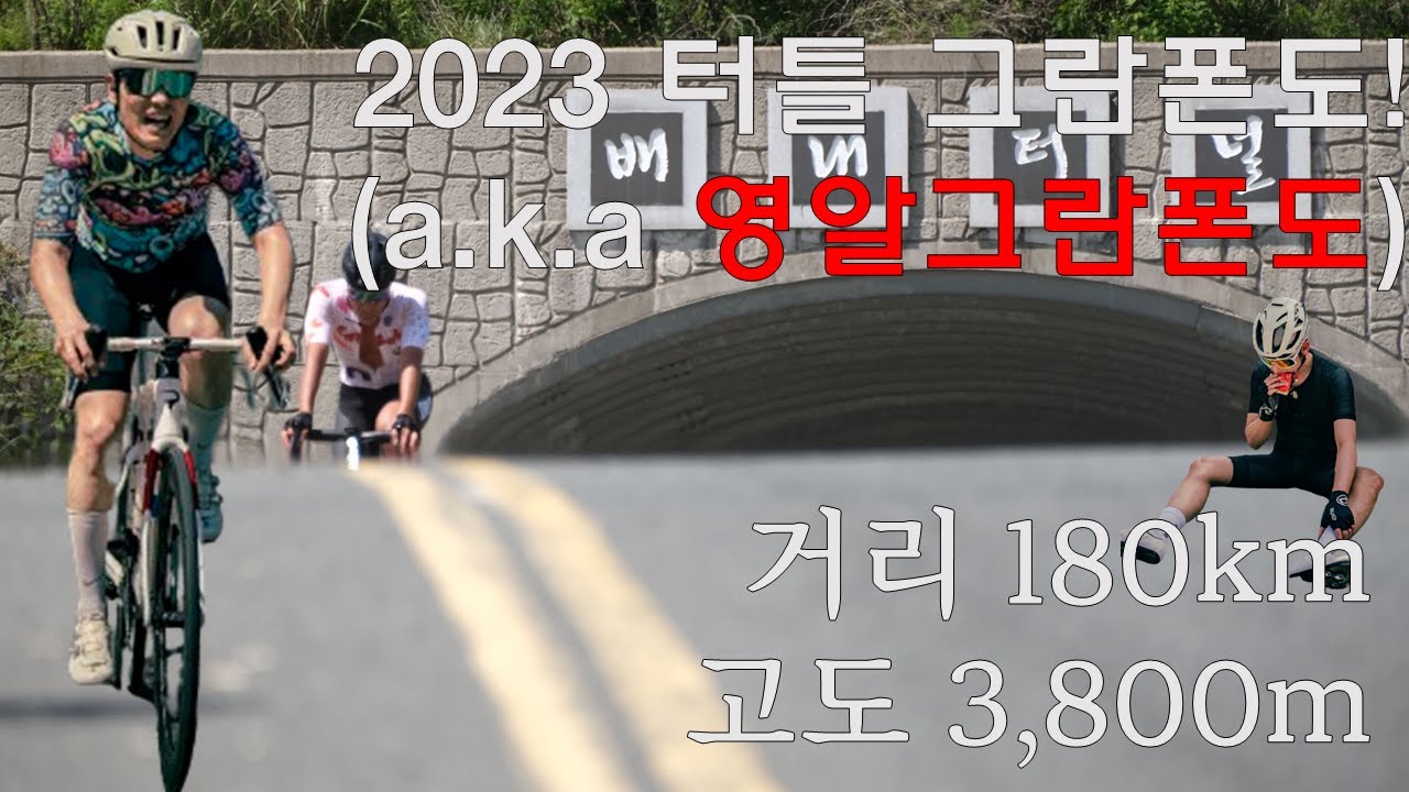 2023 터틀 그란폰도!!(영남 알프스 그란폰도) 거리 180km, 고도 3,800의 극악그란폰도!!