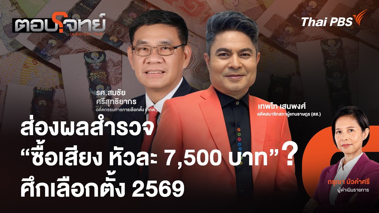 🔴 [Live] ส่องผลสำรวจ 